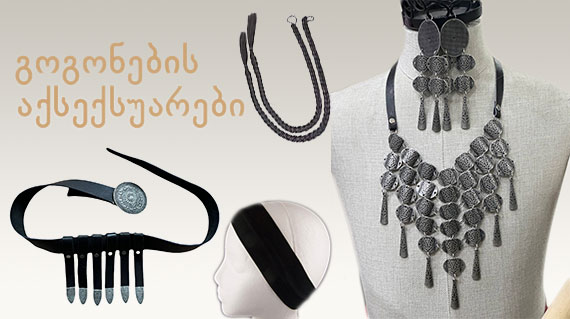 აქსექსუარები